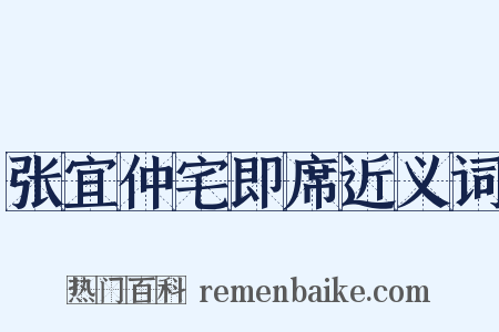 张宜仲宅即席近义词是什么意思的图片